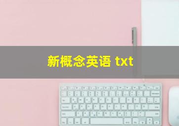 新概念英语 txt